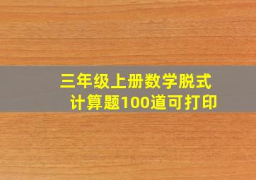 三年级上册数学脱式计算题100道可打印