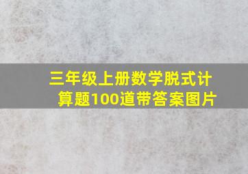 三年级上册数学脱式计算题100道带答案图片