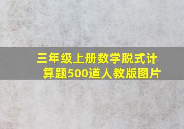 三年级上册数学脱式计算题500道人教版图片