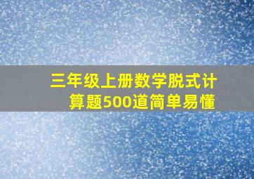 三年级上册数学脱式计算题500道简单易懂