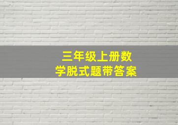 三年级上册数学脱式题带答案