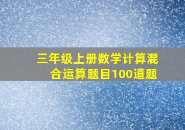 三年级上册数学计算混合运算题目100道题