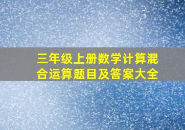 三年级上册数学计算混合运算题目及答案大全