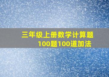 三年级上册数学计算题100题100道加法