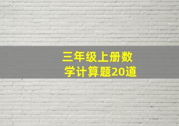 三年级上册数学计算题20道