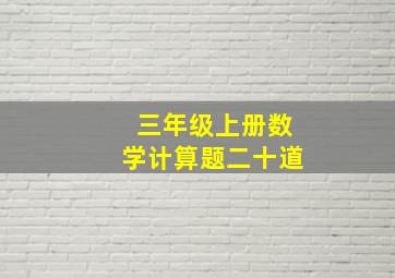 三年级上册数学计算题二十道