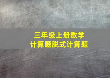 三年级上册数学计算题脱式计算题