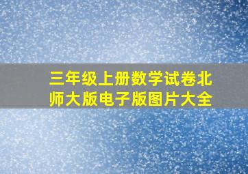 三年级上册数学试卷北师大版电子版图片大全