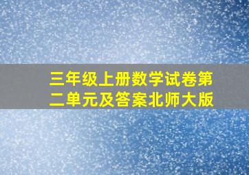 三年级上册数学试卷第二单元及答案北师大版