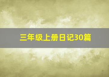 三年级上册日记30篇