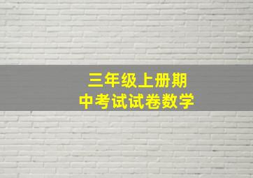 三年级上册期中考试试卷数学