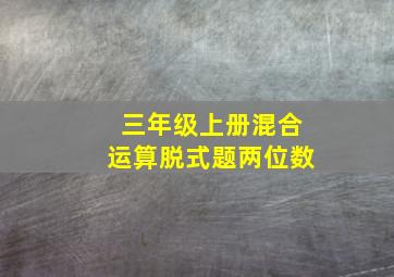 三年级上册混合运算脱式题两位数