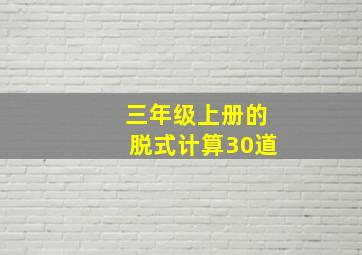 三年级上册的脱式计算30道