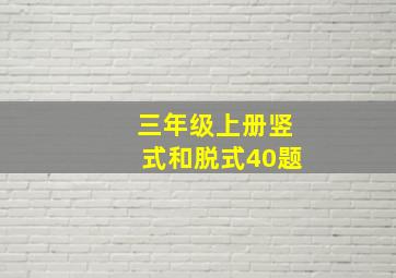 三年级上册竖式和脱式40题