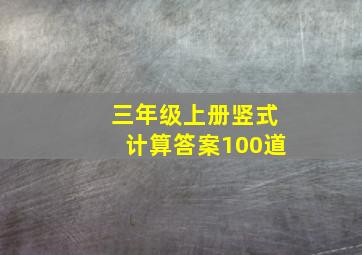 三年级上册竖式计算答案100道