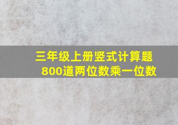 三年级上册竖式计算题800道两位数乘一位数