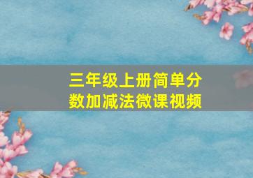 三年级上册简单分数加减法微课视频