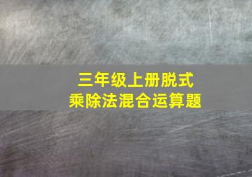 三年级上册脱式乘除法混合运算题