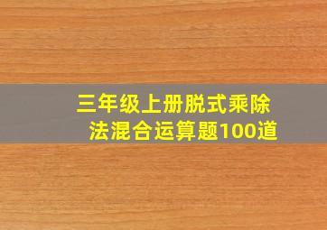 三年级上册脱式乘除法混合运算题100道