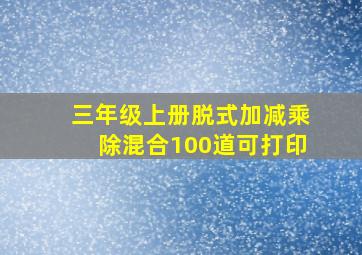 三年级上册脱式加减乘除混合100道可打印