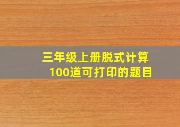 三年级上册脱式计算100道可打印的题目