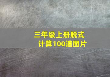 三年级上册脱式计算100道图片