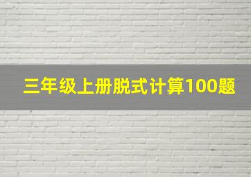 三年级上册脱式计算100题