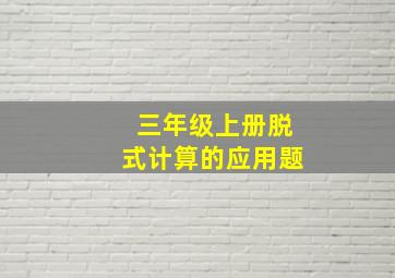 三年级上册脱式计算的应用题