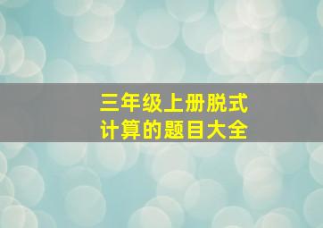 三年级上册脱式计算的题目大全