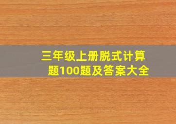 三年级上册脱式计算题100题及答案大全