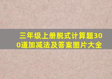 三年级上册脱式计算题300道加减法及答案图片大全