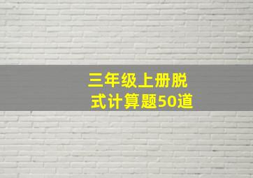 三年级上册脱式计算题50道