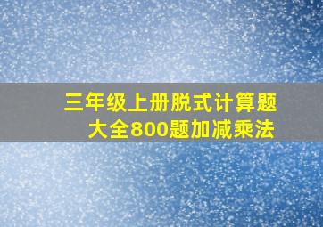 三年级上册脱式计算题大全800题加减乘法