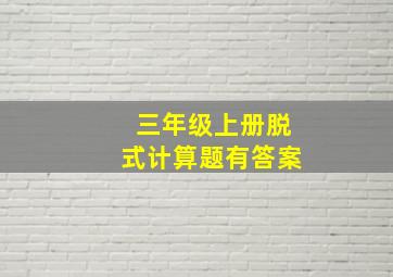 三年级上册脱式计算题有答案