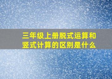 三年级上册脱式运算和竖式计算的区别是什么