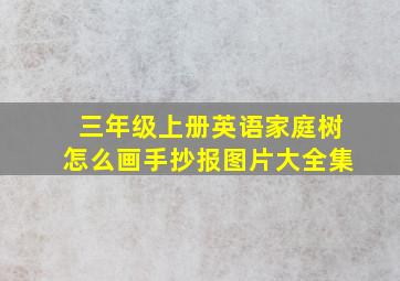 三年级上册英语家庭树怎么画手抄报图片大全集