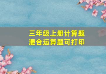 三年级上册计算题混合运算题可打印