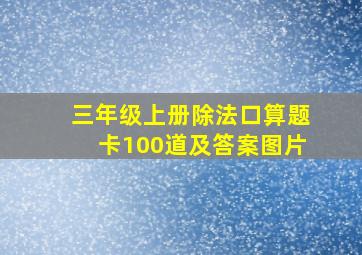 三年级上册除法口算题卡100道及答案图片