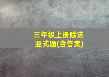 三年级上册除法竖式题(含答案)