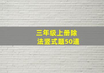 三年级上册除法竖式题50道