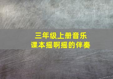 三年级上册音乐课本摇啊摇的伴奏