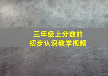 三年级上分数的初步认识教学视频