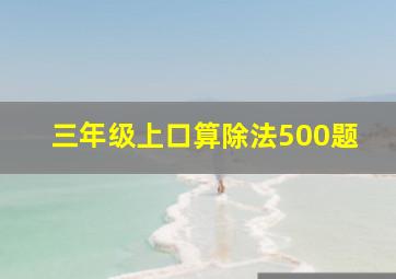 三年级上口算除法500题