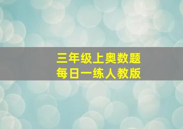 三年级上奥数题每日一练人教版