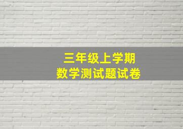 三年级上学期数学测试题试卷