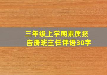 三年级上学期素质报告册班主任评语30字