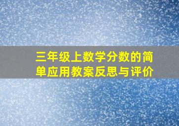 三年级上数学分数的简单应用教案反思与评价