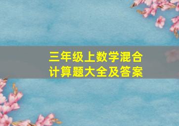 三年级上数学混合计算题大全及答案