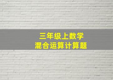 三年级上数学混合运算计算题