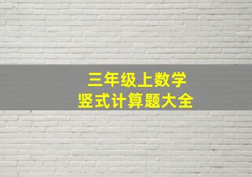 三年级上数学竖式计算题大全